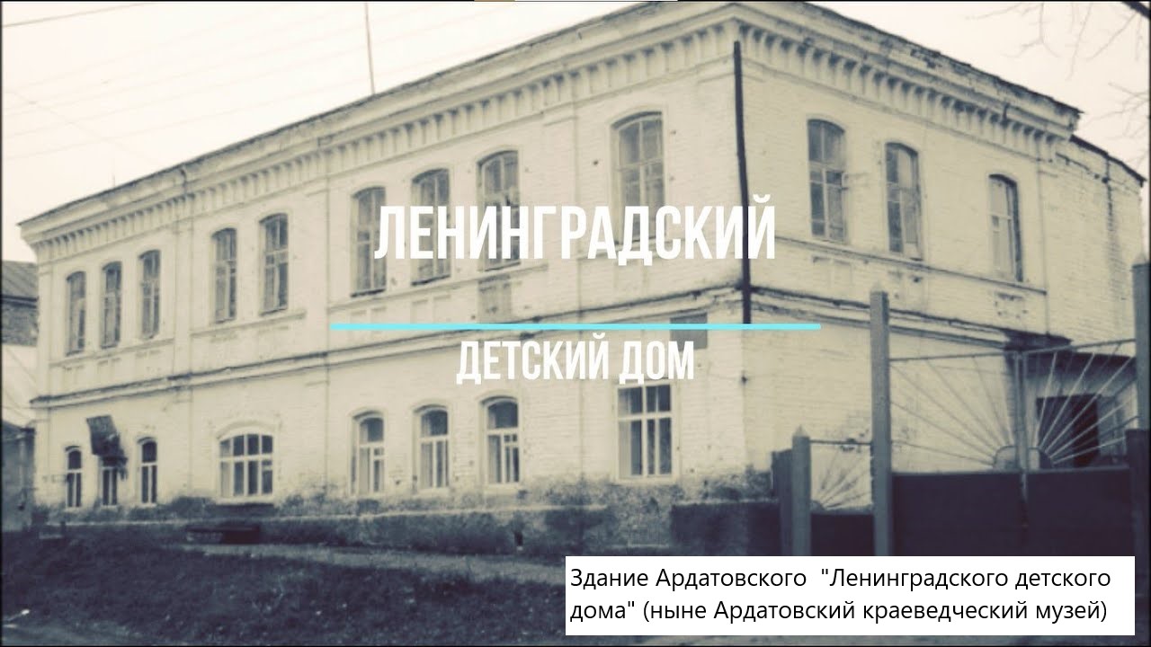 Ардатовский «Ленинградский детский дом»