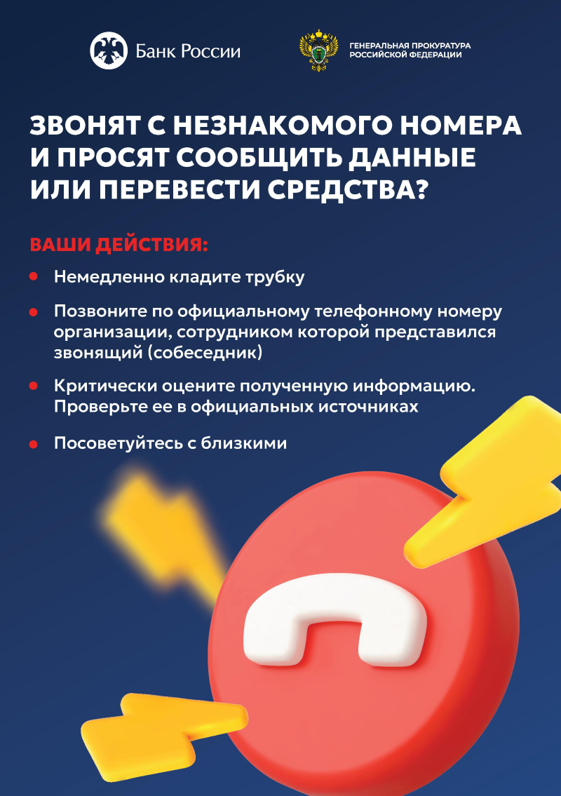 Мошенничество по телефону