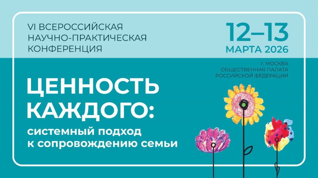 VI конференция «Ценность каждого»: приглашаем к участию семьи