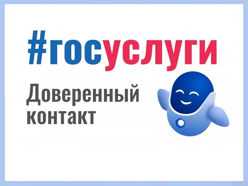 Доверенный контакт