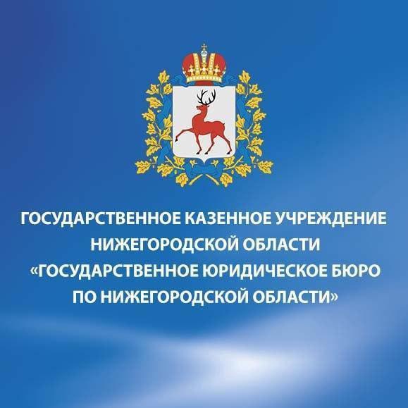 «Государственное юридическое бюро по Нижегородской области» (ГКУ НО «Госюрбюро НО»)