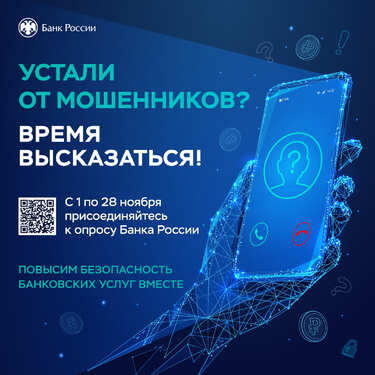 Опрос от Банка России