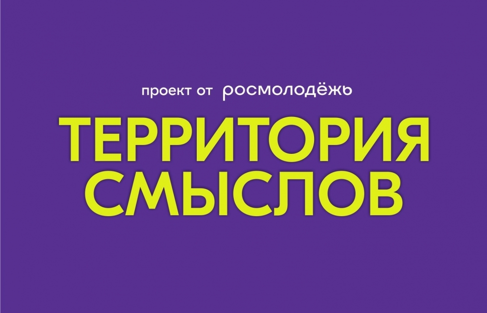 С 7 июля по 4 августа 2025 года в Солнечногорске состоится Всероссийский молодёжный образовательный форум «Территория смыслов» платформы Росмолодёжь Форумы.