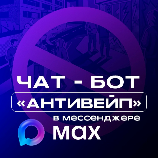 В Нижегородской области запущен чат-бот «АНТИВЕЙП» для защиты молодежи от курения