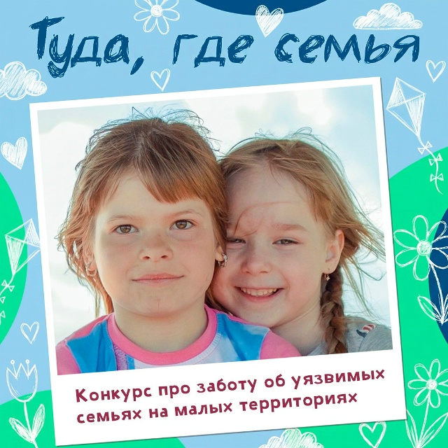 «Туда, где семья»