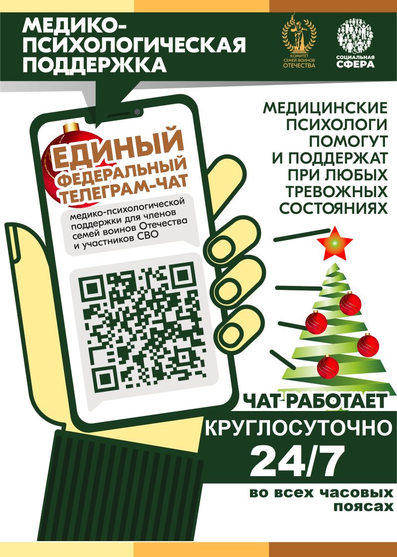 Телеграм-чат медицинской психологической поддержки