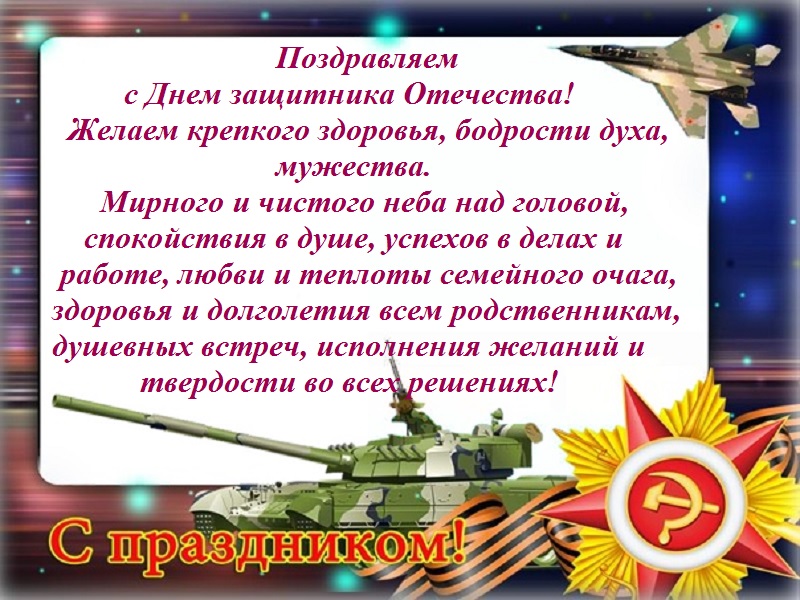 С днем защитника Отечества!