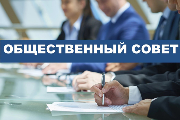 Заседание Общественного совета