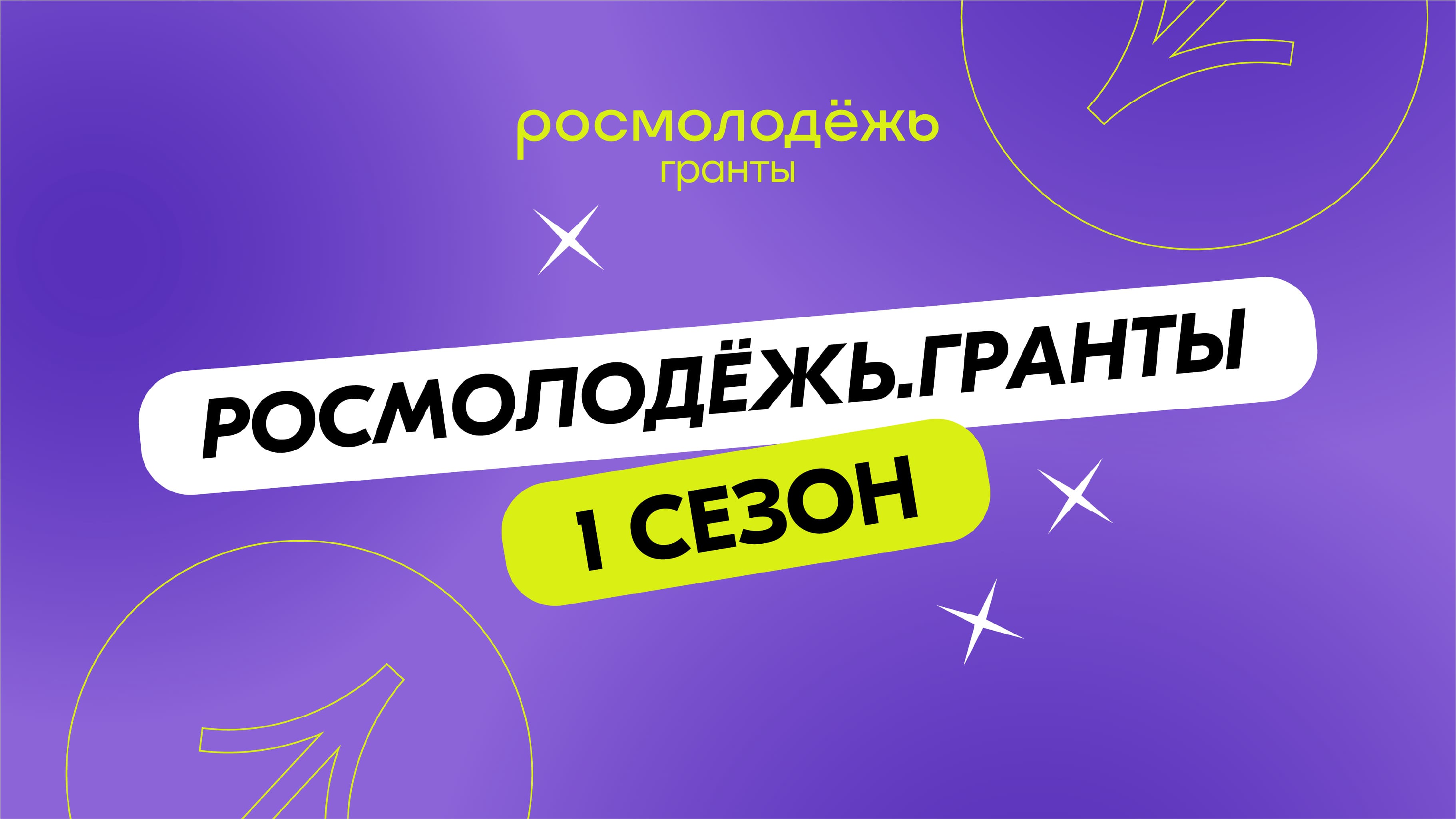 «Росмолодёжь.Гранты 1 сезон»