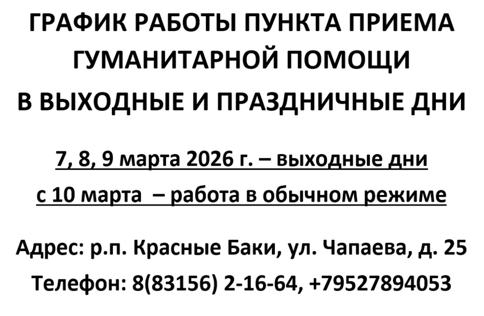 График работы пункта приема гуманитарной помощи в выходные и праздничные дни