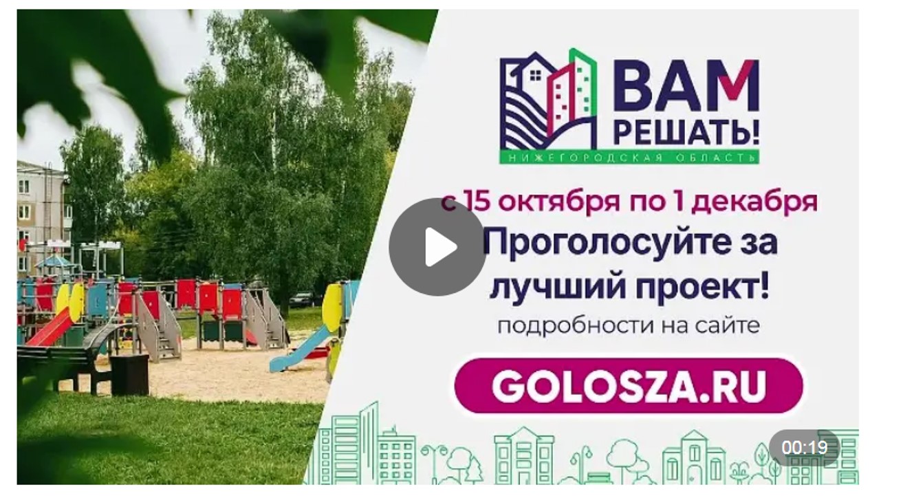 Благоустроить сквер или обновить детскую площадку? Вам решать!