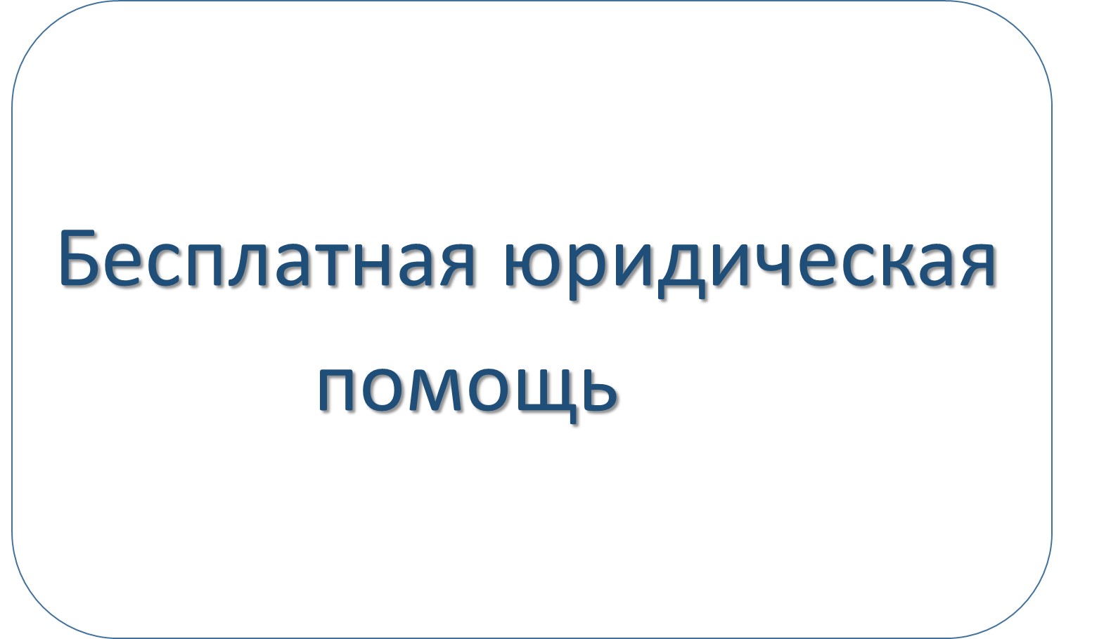 А вы знали, что на бесплатную юридическую помощь имеют право следующие категории граждан? 