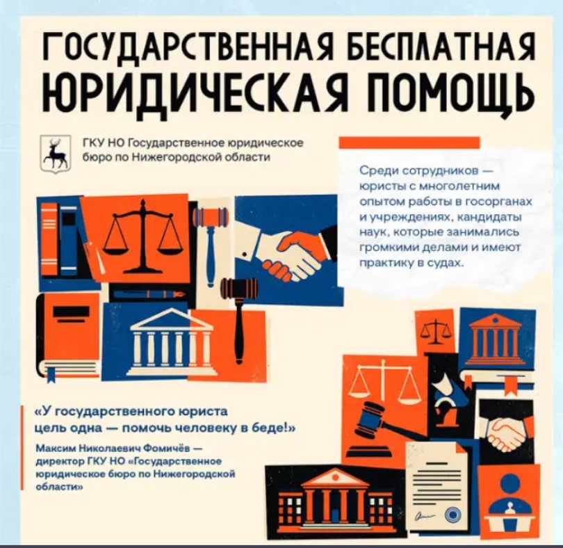 Бесплатная юридическая помощь в Нижегородской области
