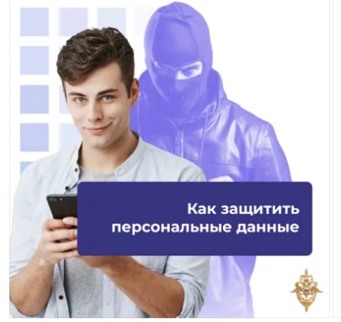 Как защитить персональные данные?