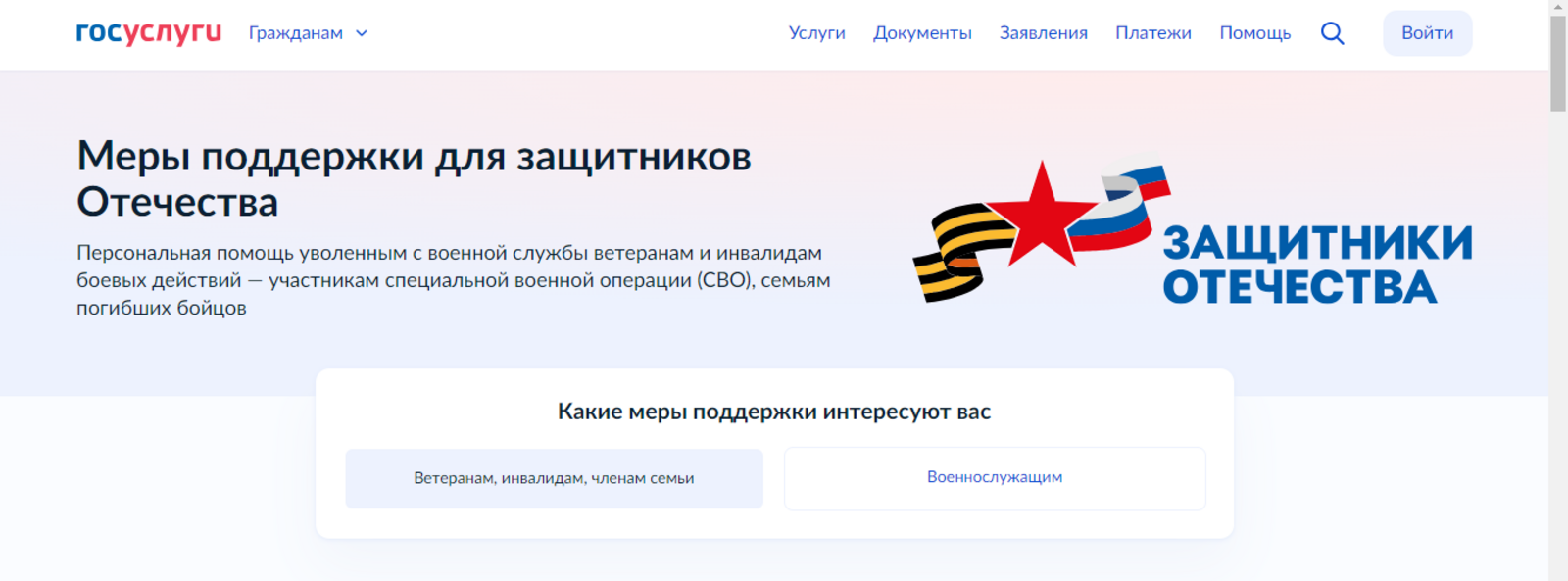 Меры поддержки для защитников Отечества