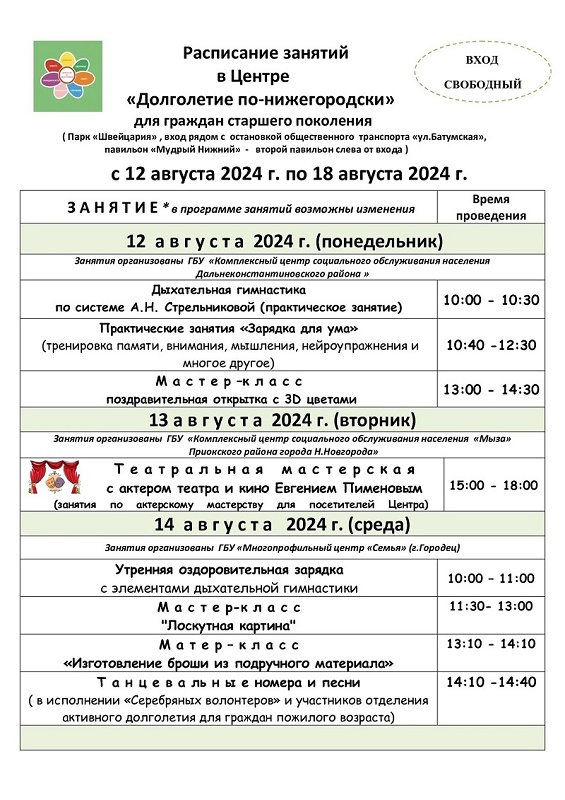 Расписание занятий в Центре «Долголетие по-нижегородски» с 12 августа по 18 августа 2024 года