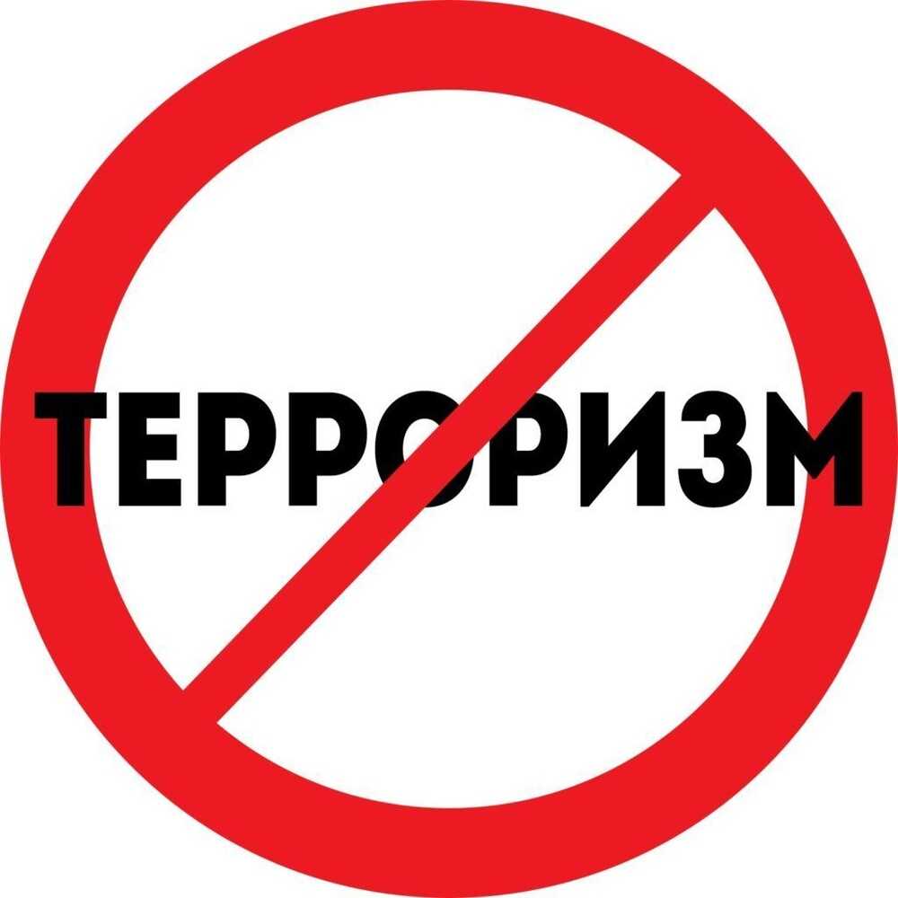 Терроризм – угроза обществу!