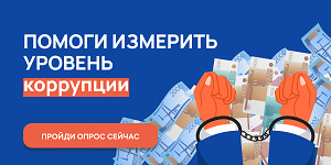 С 2 октября по 2 ноября 2025 г. проводится онлайн-опрос граждан в целях оценки уровня «Бытовой» коррупции!