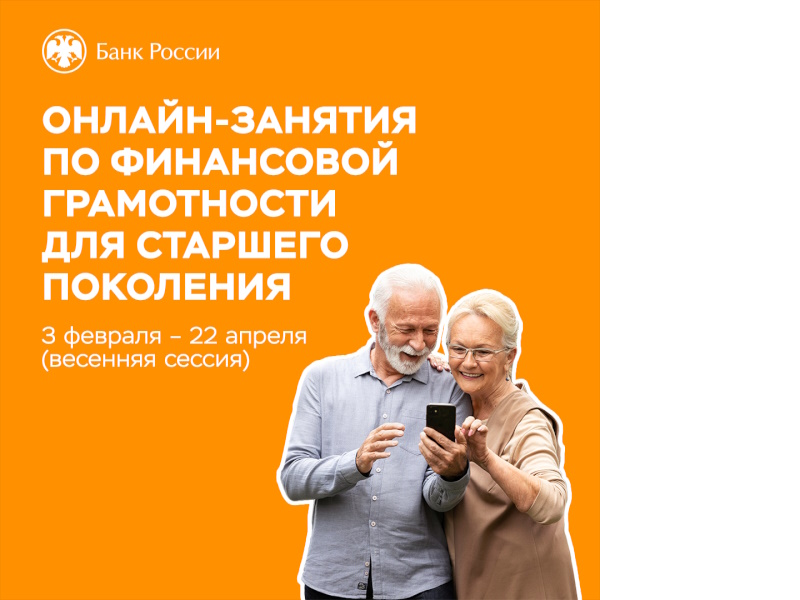 Онлайн-занятия по финансовой грамотности для старшего поколения.