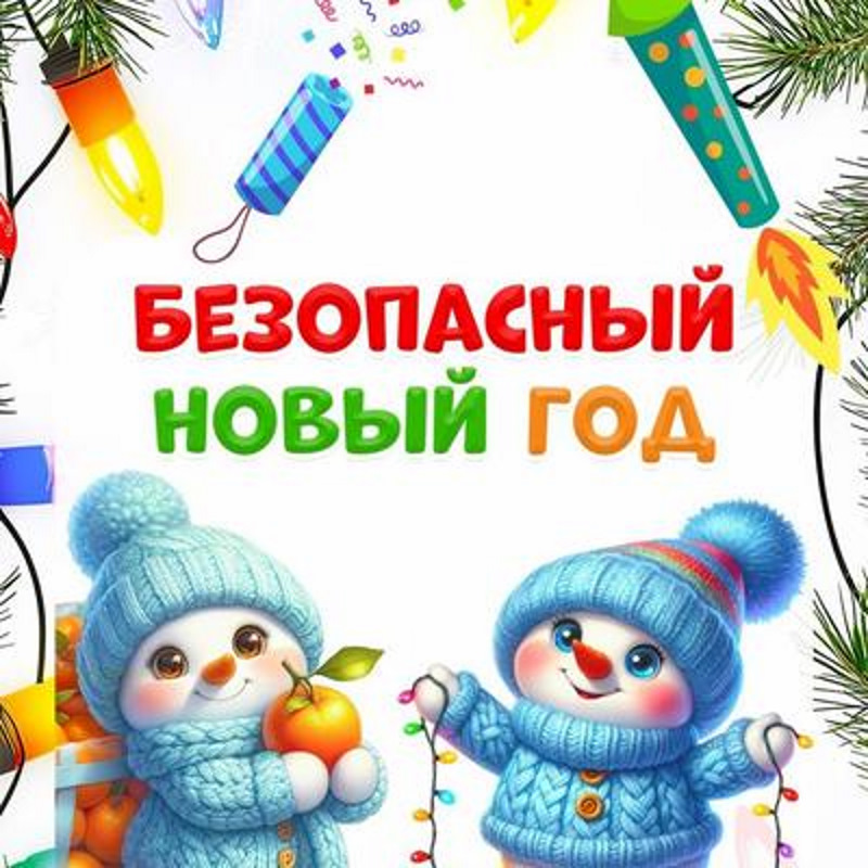 Безопасность на новый год.