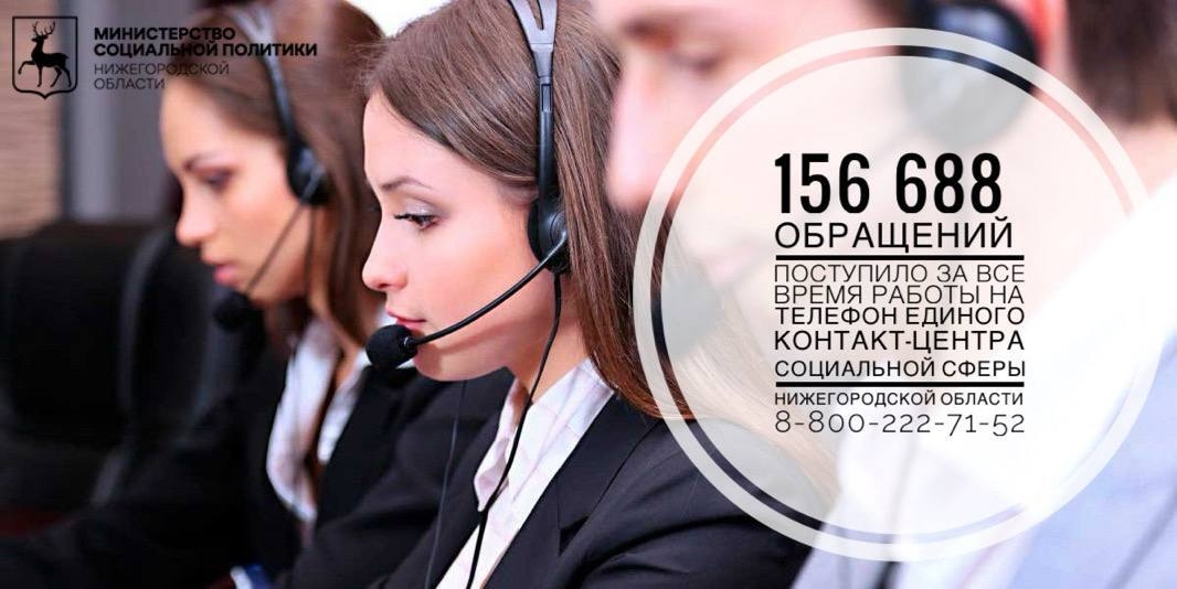 Единый контакт-центр социальной сферы Нижегородской области