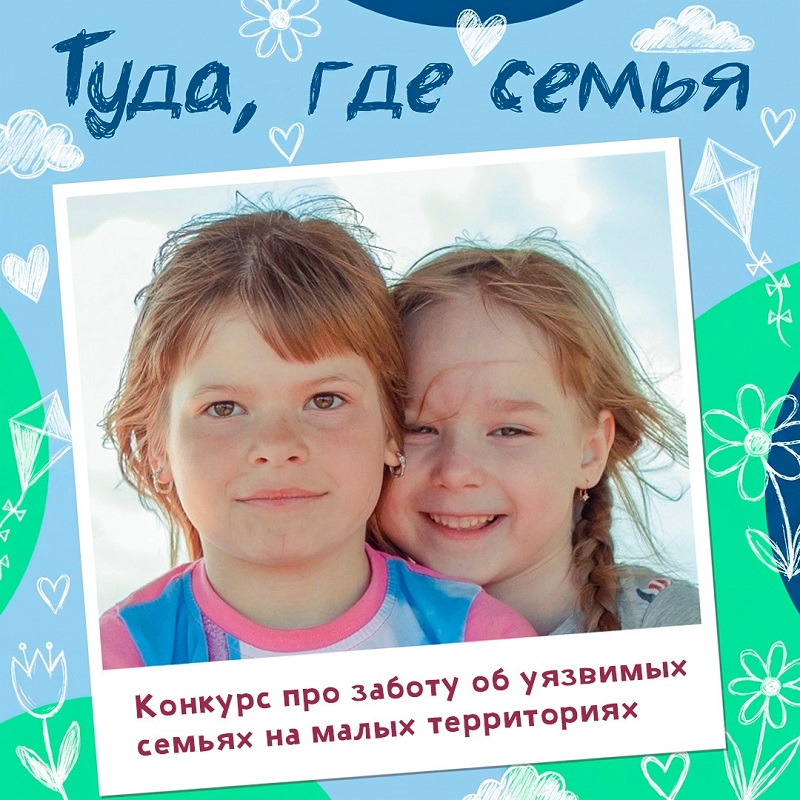 Конкурс «Туда, где семья»