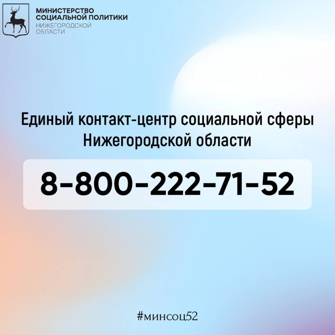 Новый номер Единого контакт-центра социальной сферы Нижегородской области