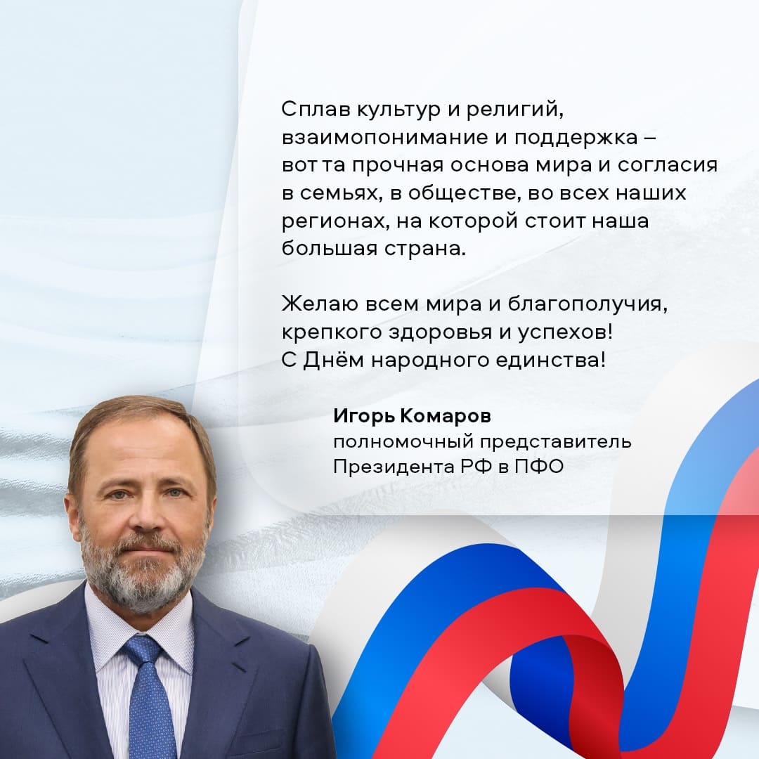 Игорь Комаров поздравил жителей Нижегородской области с Днём народного единства!