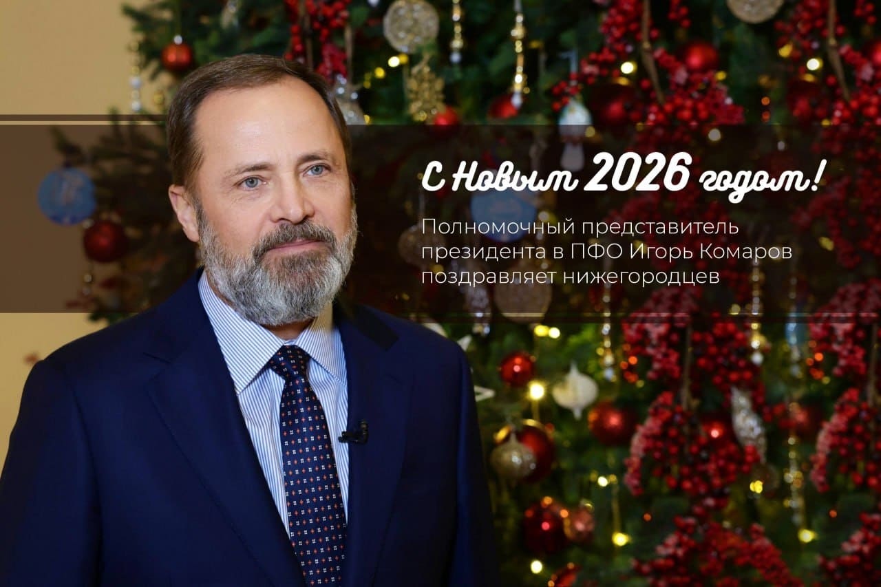 Полномочный представитель президента в ПФО Игорь Комаров