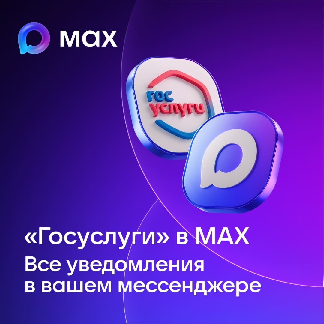 с «Госуслуг» прямо в MAX