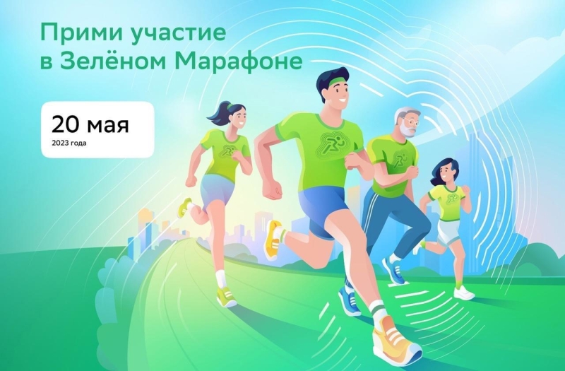 Проект «Зелёный Марафон»