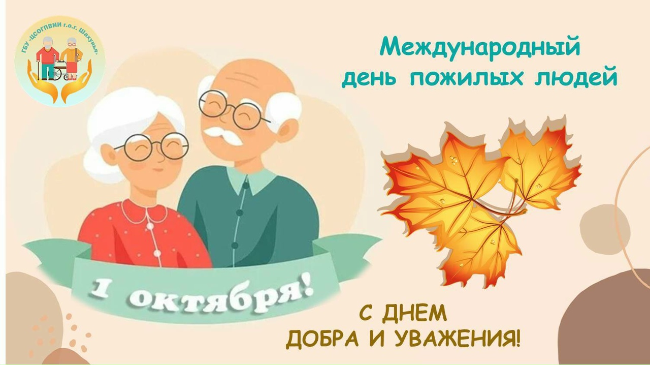 1 октября - Международный день пожилых людей