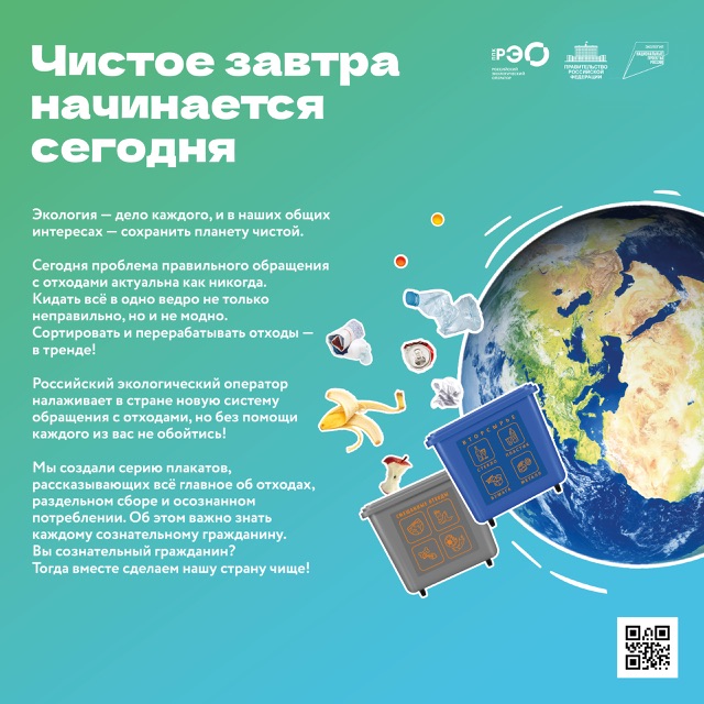 Чистое завтра начинается сегодня!!!