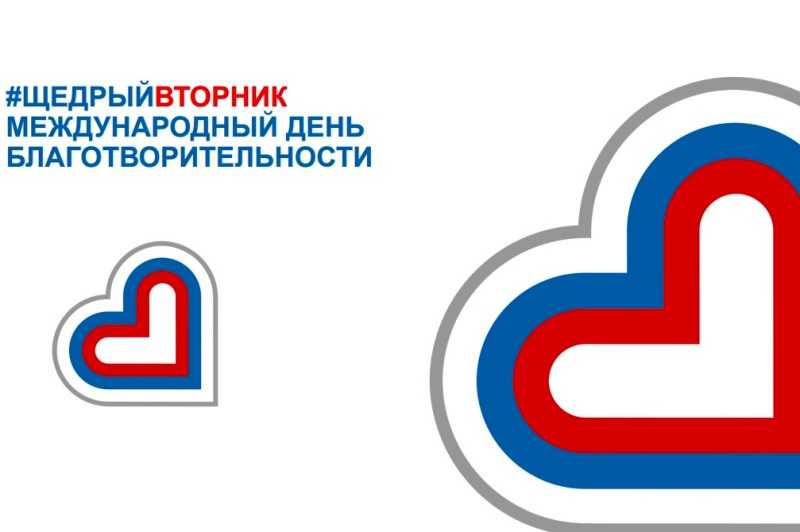 #ЩедрыйВторник — Международный день благотворительности
