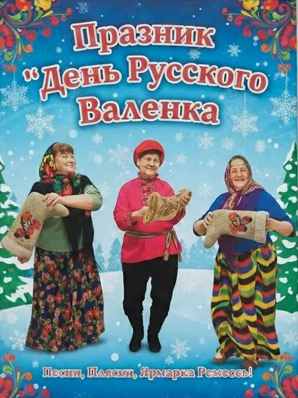 «День русского валенка