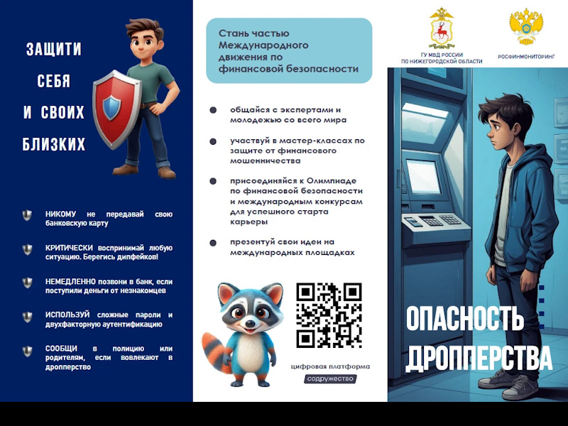 Стань частью Международного движения по финансовой безопасности