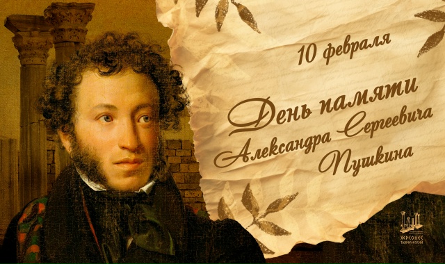  День памяти Александра Сергеевича Пушкина