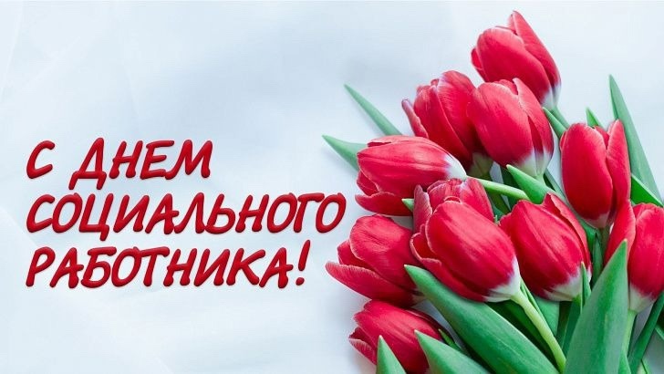 8 июня - День социального работника