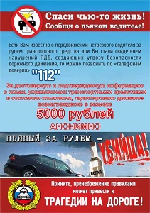 Сообщите о пьяном водителе 