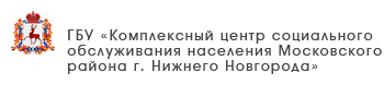 ГБУ «Комплексный центр социального обслуживания населения Канавинского района города Нижнего Новгорода»