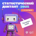 Статистический диктант