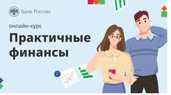 Прокачайте свои финансы: новый крутой курс от Банка России