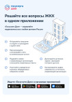 Мобильное приложение «Госуслуги.Дом»